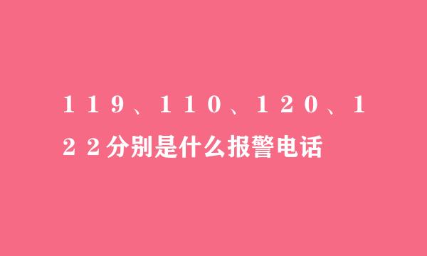 １１９、１１０、１２０、１２２分别是什么报警电话