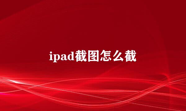 ipad截图怎么截