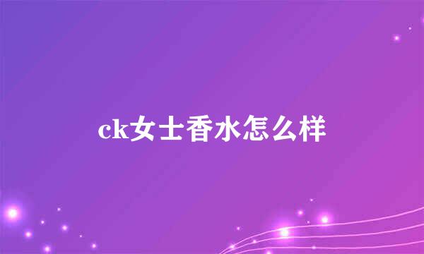 ck女士香水怎么样