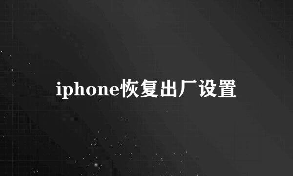 iphone恢复出厂设置