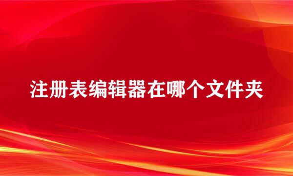 注册表编辑器在哪个文件夹