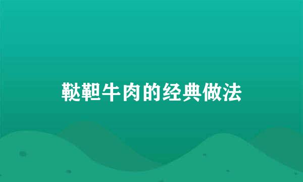 鞑靼牛肉的经典做法