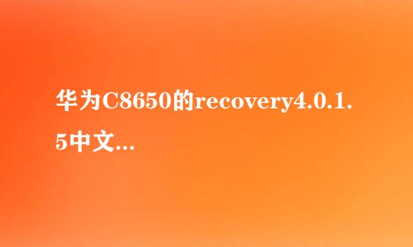 华为C8650的recovery4.0.1.5中文版如何刷入