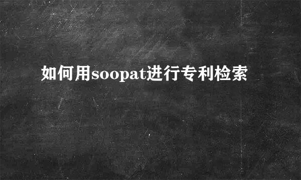 如何用soopat进行专利检索