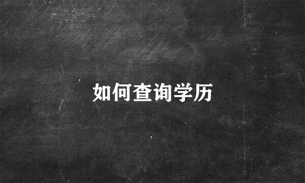 如何查询学历