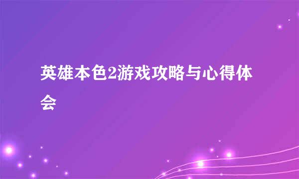 英雄本色2游戏攻略与心得体会