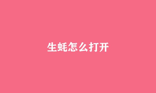 生蚝怎么打开