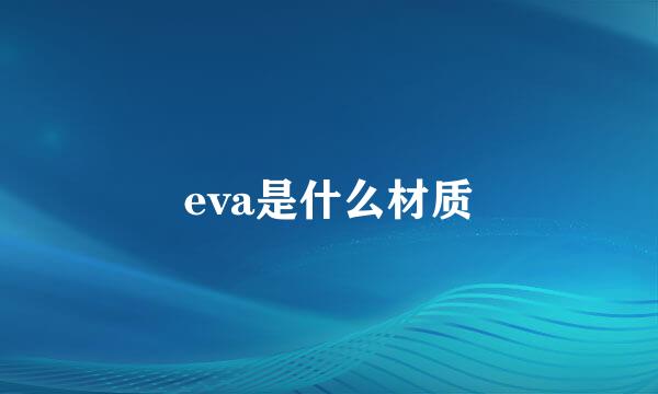 eva是什么材质