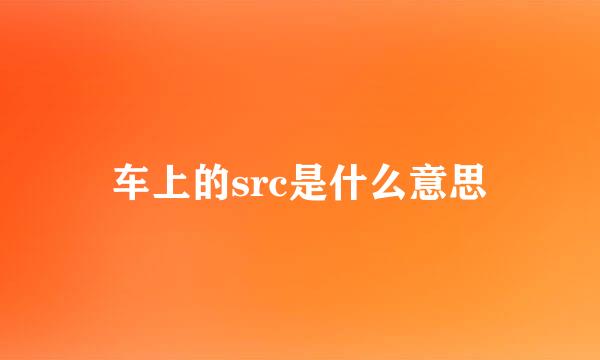 车上的src是什么意思