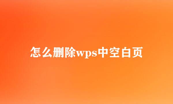 怎么删除wps中空白页