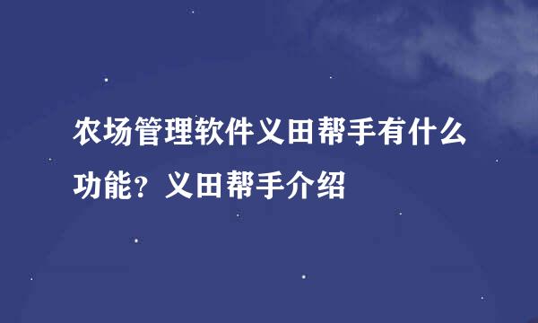 农场管理软件义田帮手有什么功能？义田帮手介绍