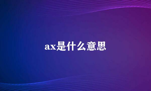 ax是什么意思