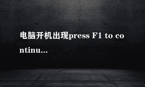 电脑开机出现press F1 to continue的解决办法