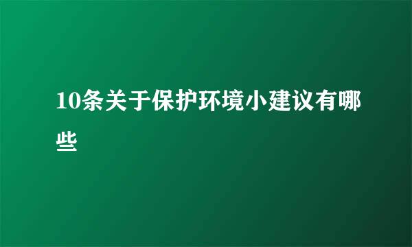 10条关于保护环境小建议有哪些