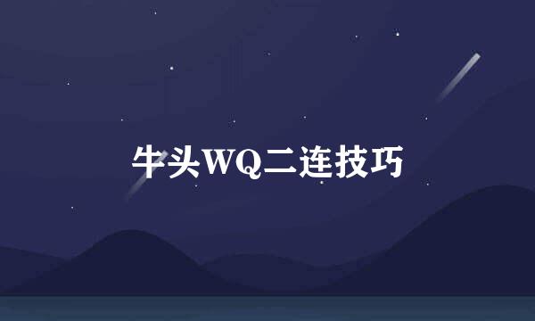 牛头WQ二连技巧