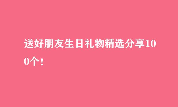 送好朋友生日礼物精选分享100个！