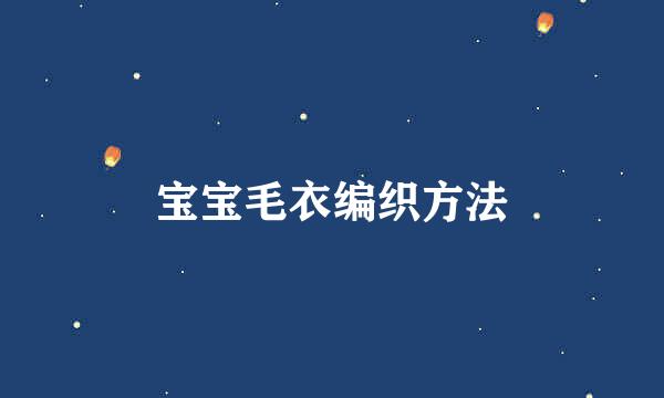 宝宝毛衣编织方法