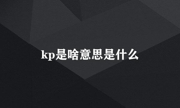 kp是啥意思是什么