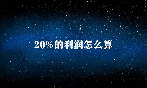 20%的利润怎么算