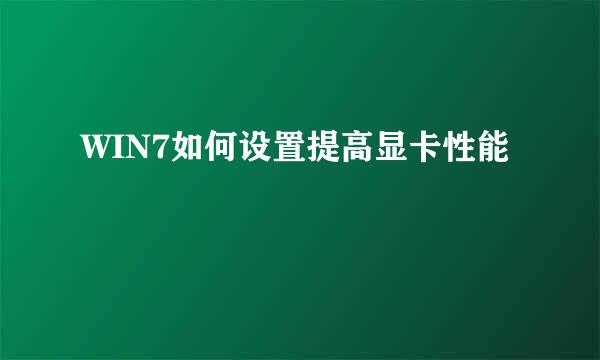 WIN7如何设置提高显卡性能