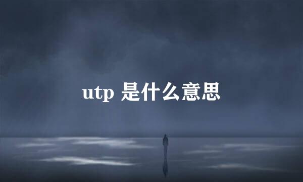 utp 是什么意思