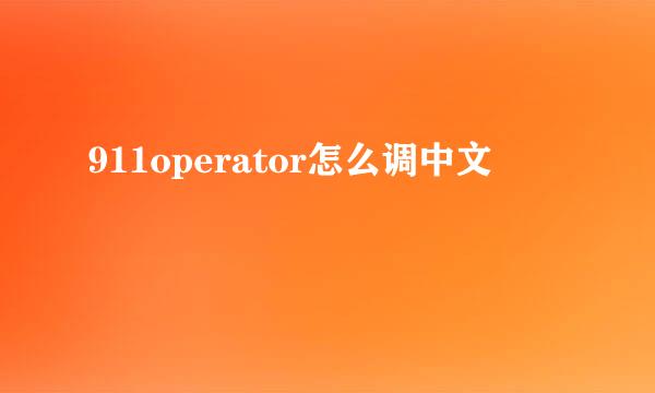 911operator怎么调中文