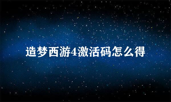 造梦西游4激活码怎么得