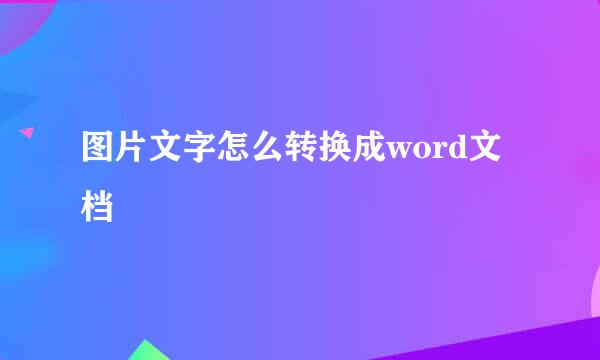 图片文字怎么转换成word文档