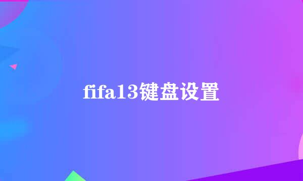 fifa13键盘设置