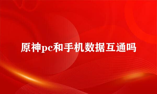 原神pc和手机数据互通吗