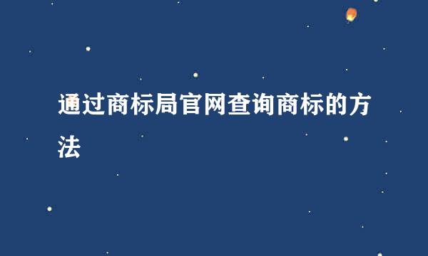 通过商标局官网查询商标的方法