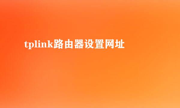 tplink路由器设置网址