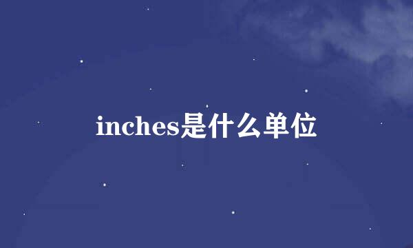 inches是什么单位