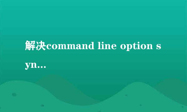 解决command line option syntax error终极方法