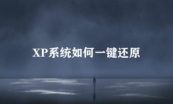 XP系统如何一键还原