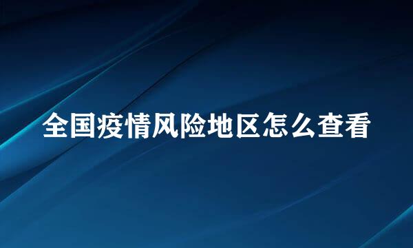 全国疫情风险地区怎么查看