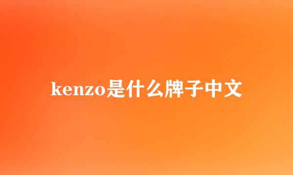 kenzo是什么牌子中文