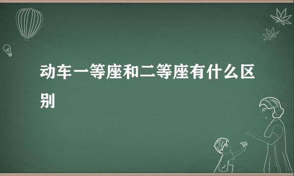 动车一等座和二等座有什么区别