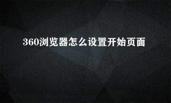 360浏览器怎么设置开始页面