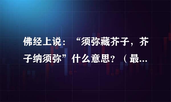 佛经上说：“须弥藏芥子，芥子纳须弥”什么意思？（最好详细点）