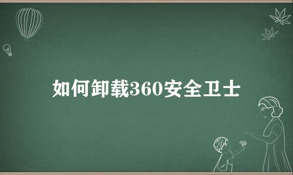 如何卸载360安全卫士