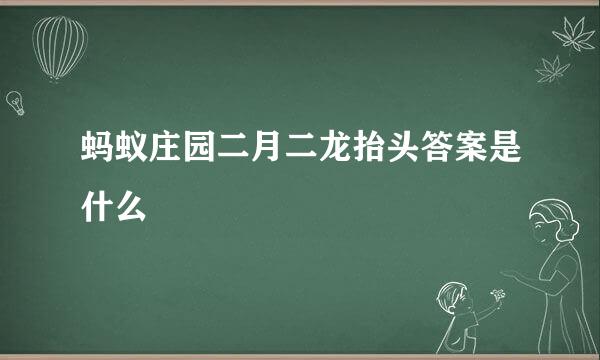 蚂蚁庄园二月二龙抬头答案是什么