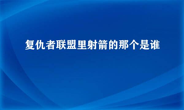 复仇者联盟里射箭的那个是谁