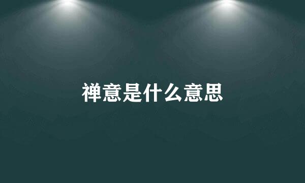 禅意是什么意思