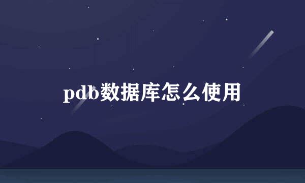 pdb数据库怎么使用