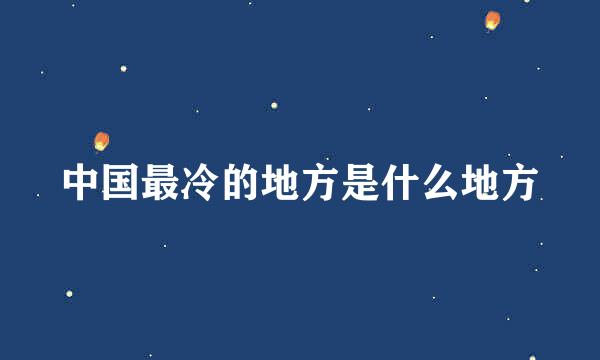 中国最冷的地方是什么地方