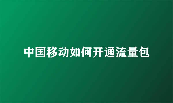 中国移动如何开通流量包