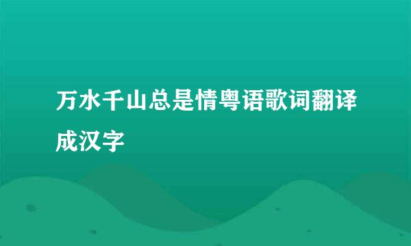 万水千山总是情粤语歌词翻译成汉字