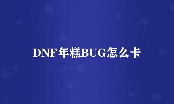 DNF年糕BUG怎么卡