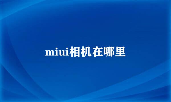 miui相机在哪里